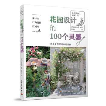 第一次打造花园就成功.花园设计的100个灵感 下载