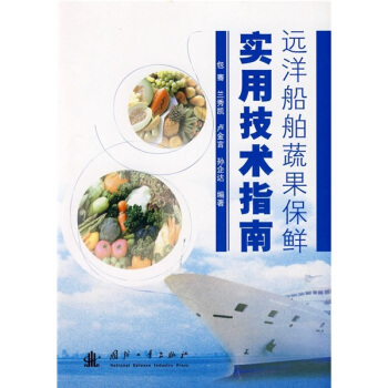 远洋船舶蔬果保鲜实用技术指南 下载