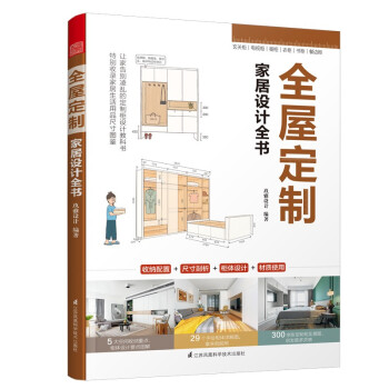 全屋定制家居设计全书（定制柜设计实用指南，攻克住宅收纳难题） 下载