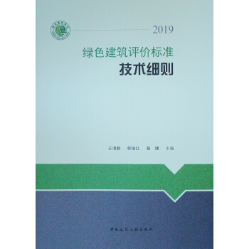 绿色建筑评价标准技术细则 2019 下载