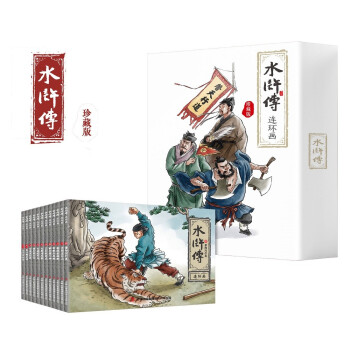 珍藏版四大名著连环画之水浒传（纯手绘收藏版）小人书经典故事少儿绘本老版手翻书经典收藏国学故事 下载