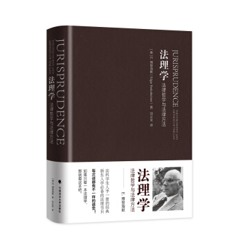 法理学:法律哲学与法律方法 法学入门书 博登海默 逻辑法 法律与科学 下载