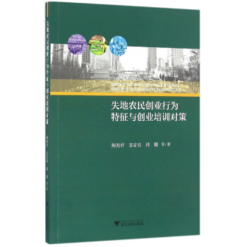 失地农民创业行为特征与创业培训对策 下载