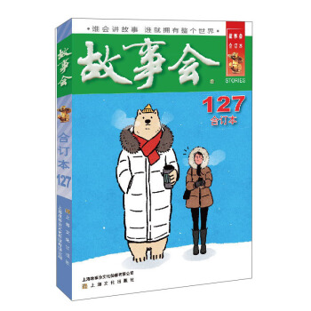 2021年故事会合订本(127期) 下载