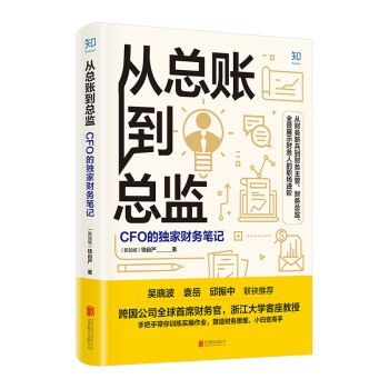 从总账到总监：CFO的独家财务笔记[知乎出品] 下载