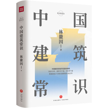 中国建筑常识（才女建筑师林徽因的心血之作。建筑师梁思成《中国建筑史》的灵感来源，精装精校典藏版） 下载