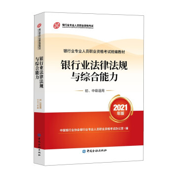 银行业专业人员职业资格考试教材（原银行从业资格考试）2021 银行业法律法规与综合能力(初、中级适用)(2021年版) 下载