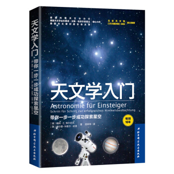 天文学入门：带你一步一步成功探索星空 下载