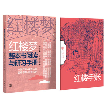 红楼梦整本书阅读与研习手册（全2册） 下载