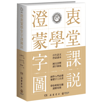 澄衷蒙学堂字课图说：国学入门绕不开的启蒙经典 下载