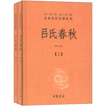 吕氏春秋（全2册·中华经典名著全本全注全译丛书/三全本） 下载