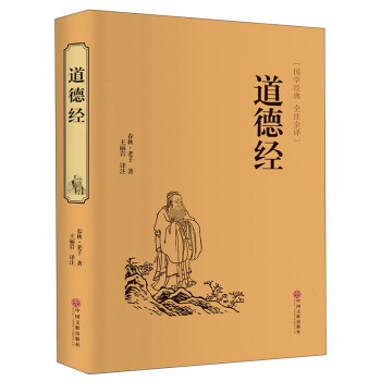 道德经（精装全注全译版） 下载
