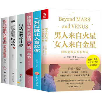 男人来自火星女人来自金星+秒懂男女+如何让你爱的人+生活需要分寸感+生活需要仪式感+一开口（全6册） 下载