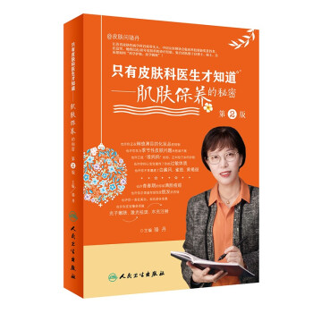 只有皮肤科医生才知道——肌肤保养的秘密（第2版） 下载
