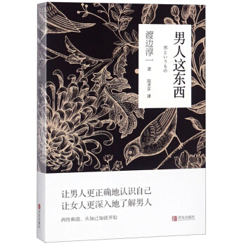 渡边淳一·男人这东西（十点读书推荐，渡边畅销作品，从心理学角度深度剖析两性关系） 下载