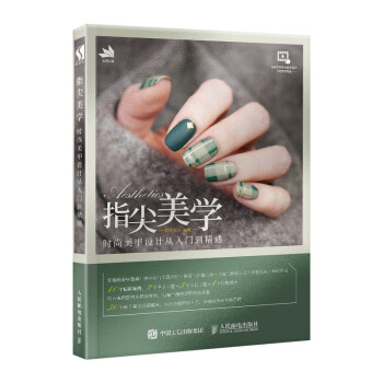 指尖美学 时尚美甲设计从入门到精通 下载