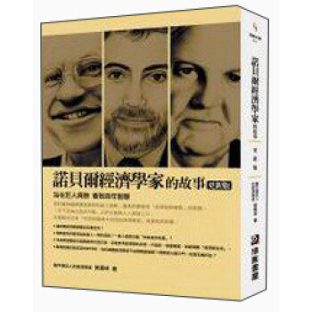 諾貝爾經濟學家的故事 下载