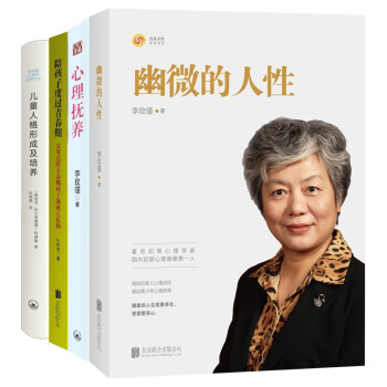 幽微的人性+心理抚养+陪孩子度过青春期+儿童人格形成及培养（共四册) 下载