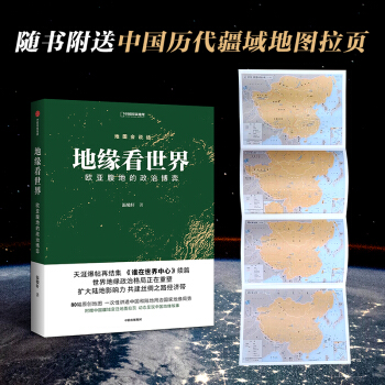 地缘看世界   欧亚腹地的政治博弈 温骏轩 新作 谁在世界中心续篇 中信 下载