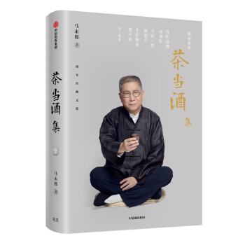 茶当酒集 马未都作品 中信出版社 下载