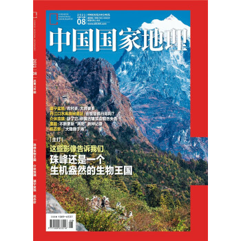 中国国家地理（2021年8月号） 下载