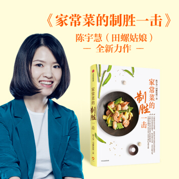 家常菜的制胜一击（田螺姑娘新作） 中信出版社 下载