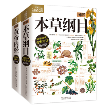 生活新实用套装（全2册）图解本草纲目+图解黄帝内经 下载