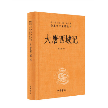 大唐西域记（中华经典名著全本全注全译丛书/三全本） 下载