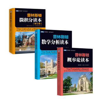 普林斯顿数学读本三剑客套装：普林斯顿微积分+概率论+数学分析 下载
