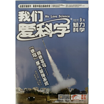 我们爱科学少年版（魅力科学+智慧百科）2021年9月号 下载
