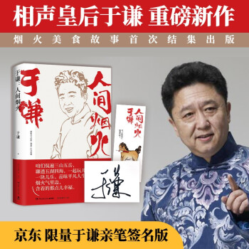 于谦：人间烟火（京东专享签名版！相声皇后于谦重磅新作！烟火美食故事精选结集出版） 下载