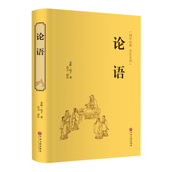 论语（精装全注全译版） 下载