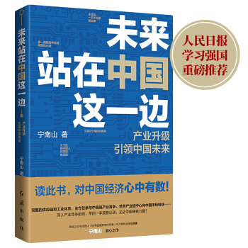 未来站在中国这一边（火爆全网，宁南山讲透中国面对变局的底气，硬核打底，通俗分析，100万人持续追更！人民日报、学习强国、正和岛联合推荐） 下载