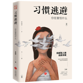 习惯逃避：你在害怕什么（拖延、讨好、自卑、社恐的背后，不过是一颗习惯逃避的灵魂。） 下载