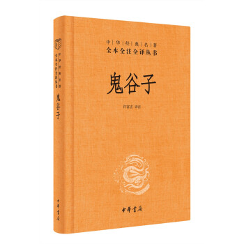 鬼谷子（中华经典名著全本全注全译丛书/三全本） 下载