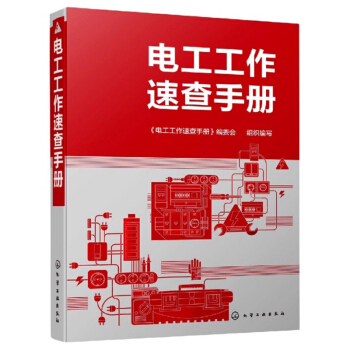 电工工作速查手册 下载