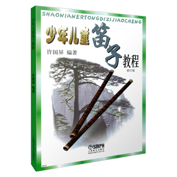 少年儿童笛子教程 修订版 下载