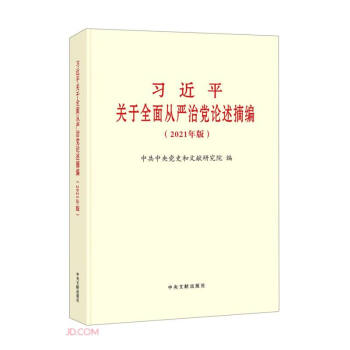 习近平关于全面从严治党论述摘编(2021年版)(大字本) 下载