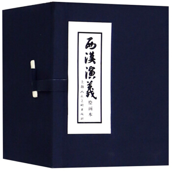 西汉演义 连环画 小人书 上海人美 名家名绘(套装17册)（蓝函/皮装） 下载