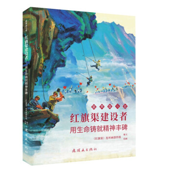 红旗渠建设者——用生命铸就精神丰碑 下载