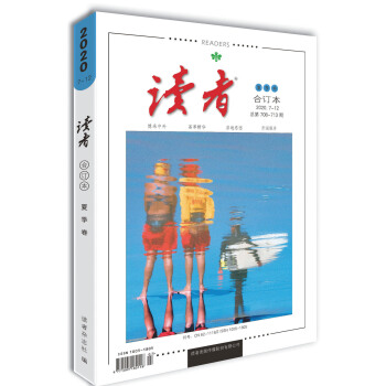 读者2020年夏季卷总第708-713期合订本 下载