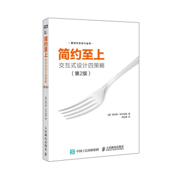 简约至上：交互式设计四策略（第2版） 下载