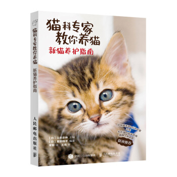 猫科专家教你养猫 新猫养护指南 下载