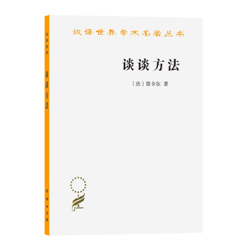 谈谈方法(汉译名著本) 下载