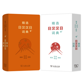 精选日汉汉日词典+ 下载