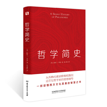 哲学简史（哲学大师罗素写给大众的哲学入门读物，值得各阶层读者读上千遍！） 下载