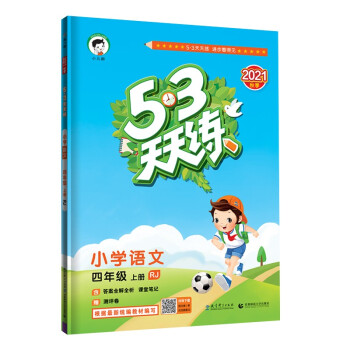 53天天练 小学语文 四年级上册 RJ 人教版 2021秋季 含答案全解全析 课堂笔记 赠测评卷 下载