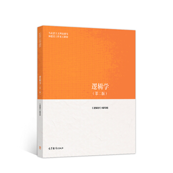 逻辑学（第二版） 下载