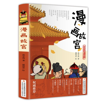 漫画故宫（精装版 用漫画讲述故宫你不知道的那些事） 下载