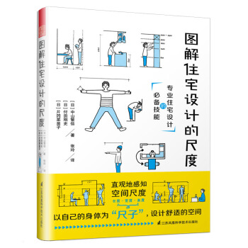 图解住宅设计的尺度（室内设计专业必备技能） 下载